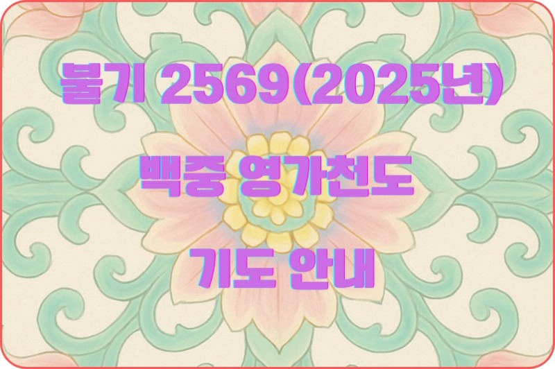 불기 2569(2025년) 백중 영가천도 기도 접수 안내 (1).jpg