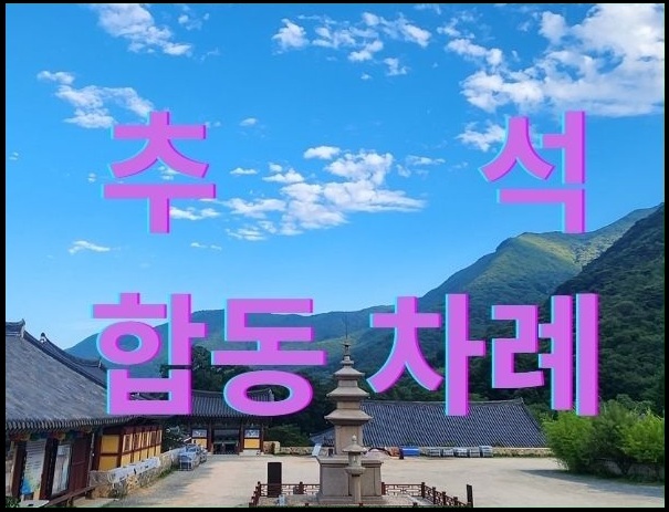 추석 합동 차례.jpg