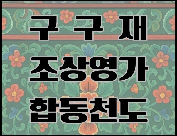 구 구 재 조상영가 합동천도 (1).jpg