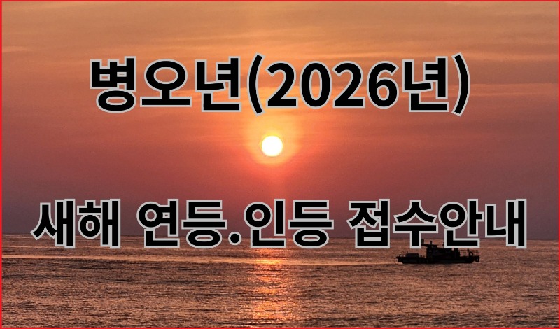 병오년(2026년) 새해 연등.인등 접수안내.jpg