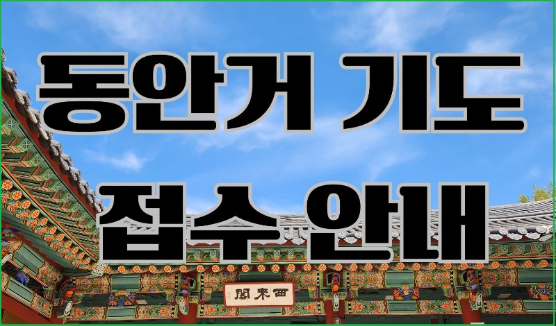 동안거 기도 접수 안내.jpg