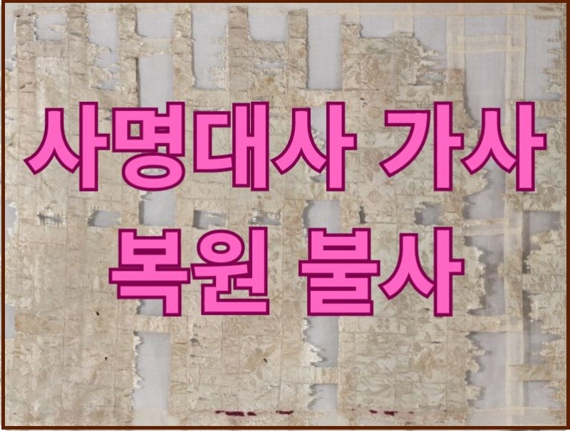 사명대사 가사 복원 불사.jpg