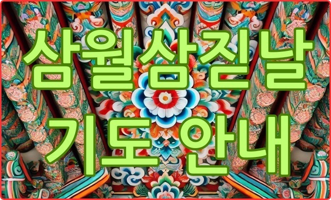 삼월삼짇.jpg