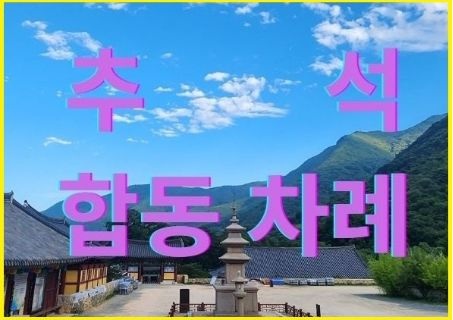 추석차례(2026).jpg