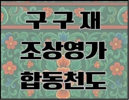 구구재(2026).jpg